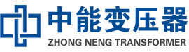 广饶油浸式变压器,广饶变压器生产厂家_广饶中能变压器厂家欢迎您